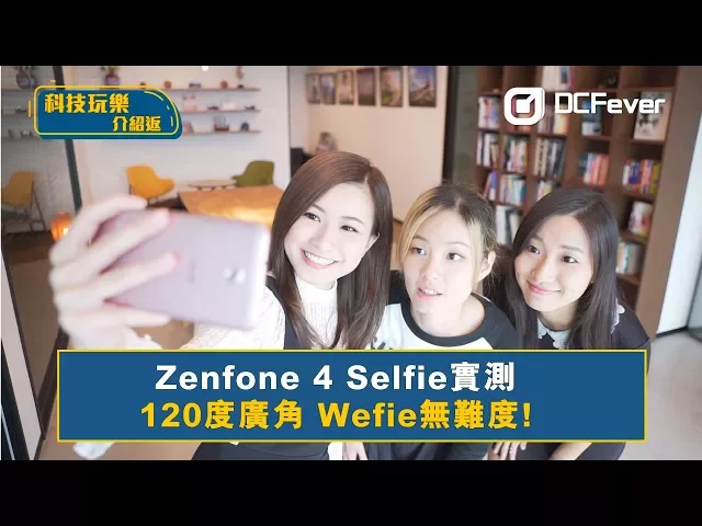 【科技介紹返】實測zenfone 4 selfie - 120度廣角wefie冇難度